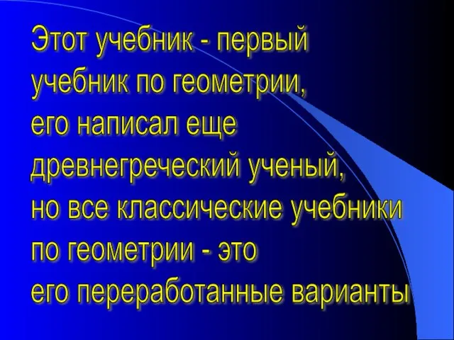 Этот учебник - первый учебник по геометрии, его написал еще древнегреческий ученый,