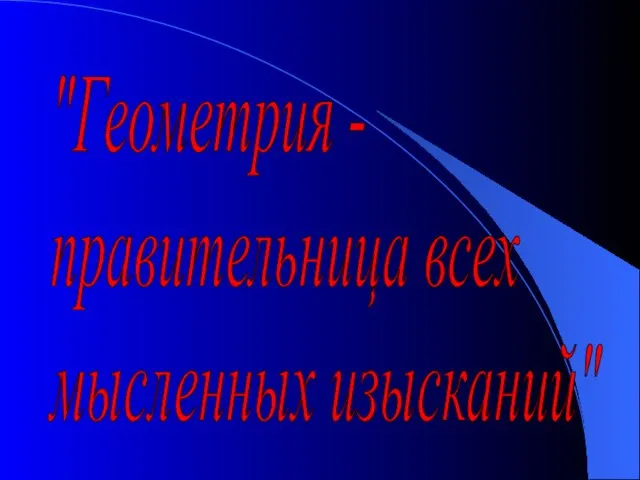 "Геометрия - правительница всех мысленных изысканий"