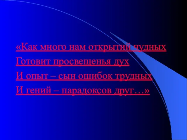 «Как много нам открытий чудных Готовит просвещенья дух И опыт – сын