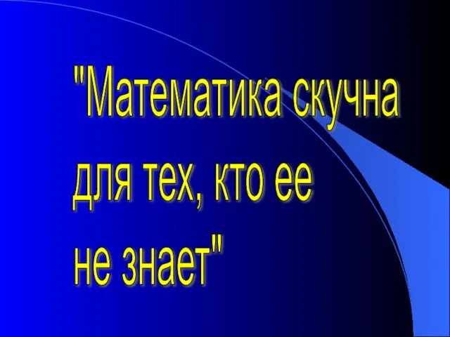 "Математика скучна для тех, кто ее не знает"