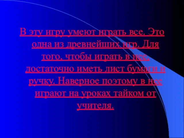 В эту игру умеют играть все. Это одна из древнейших игр. Для