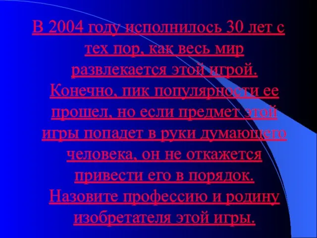 В 2004 году исполнилось 30 лет с тех пор, как весь мир