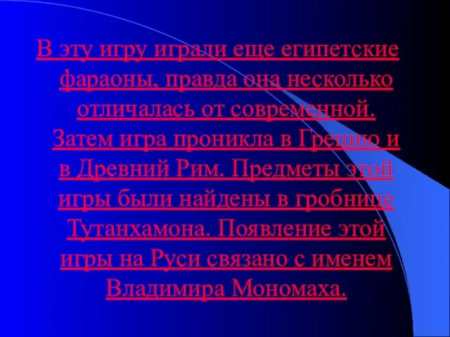 В эту игру играли еще египетские фараоны, правда она несколько отличалась от