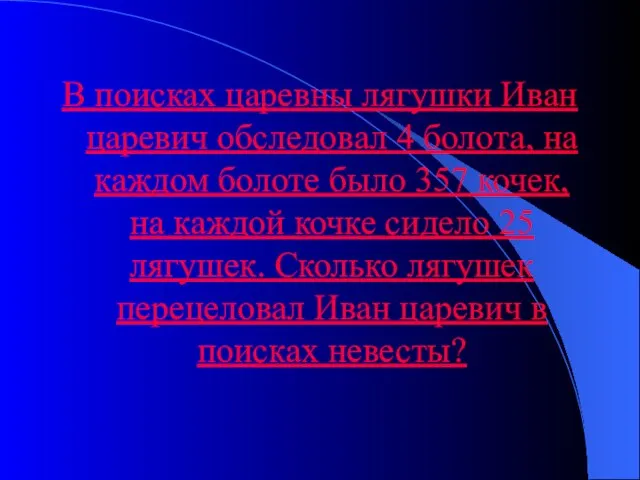 В поисках царевны лягушки Иван царевич обследовал 4 болота, на каждом болоте