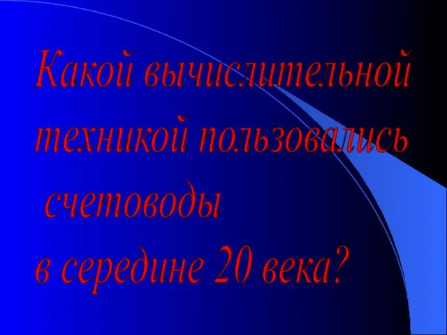 Какой вычислительной техникой пользовались счетоводы в середине 20 века?