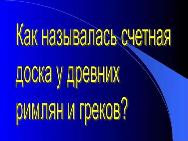 Как называлась счетная доска у древних римлян и греков?