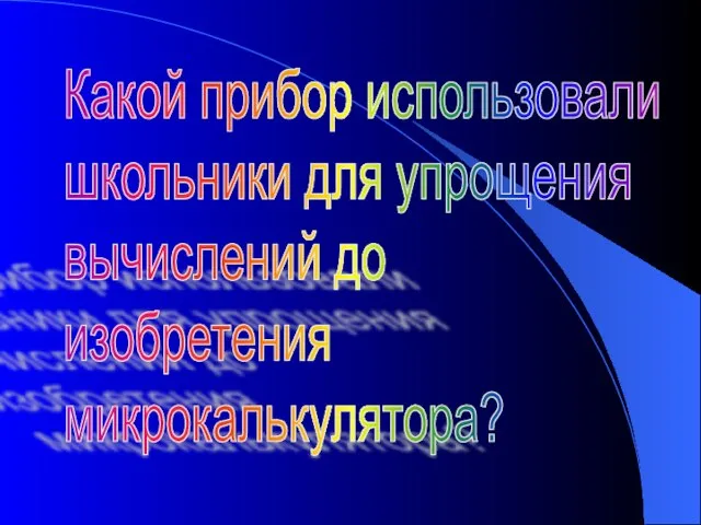 Какой прибор использовали школьники для упрощения вычислений до изобретения микрокалькулятора?