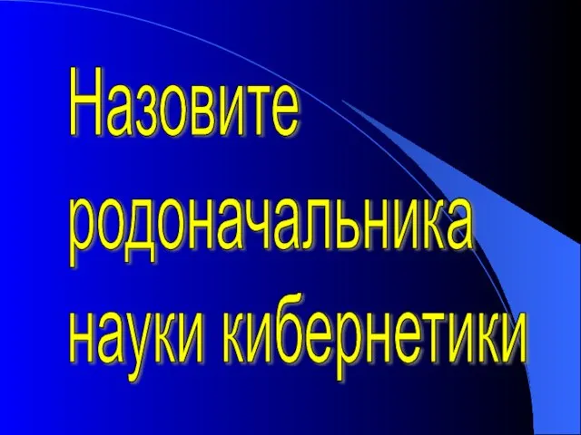 Назовите родоначальника науки кибернетики