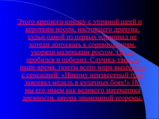 Этого крепкого юношу с упрямой шеей и коротким носом, настоящего драчуна, судьи