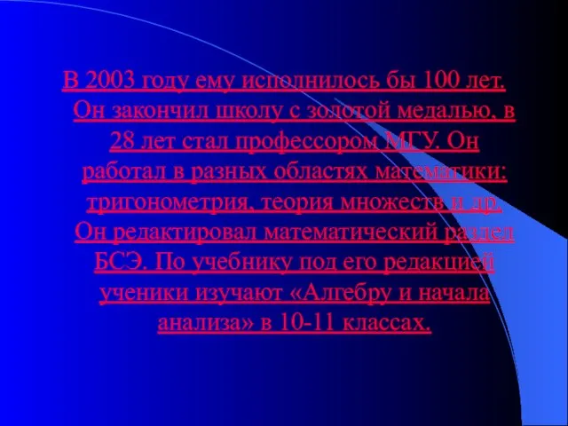 В 2003 году ему исполнилось бы 100 лет. Он закончил школу с