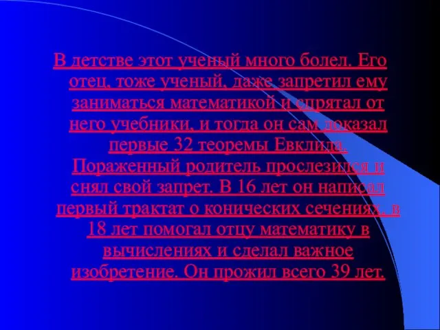 В детстве этот ученый много болел. Его отец, тоже ученый, даже запретил