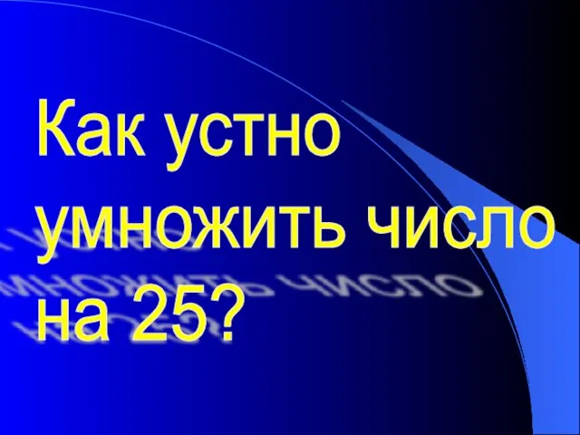 Как устно умножить число на 25?