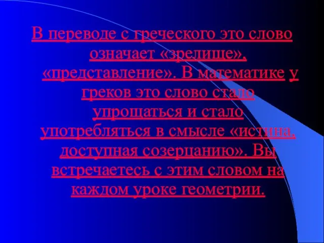 В переводе с греческого это слово означает «зрелище», «представление». В математике у