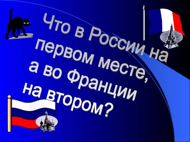 Что в России на первом месте, а во Франции на втором?