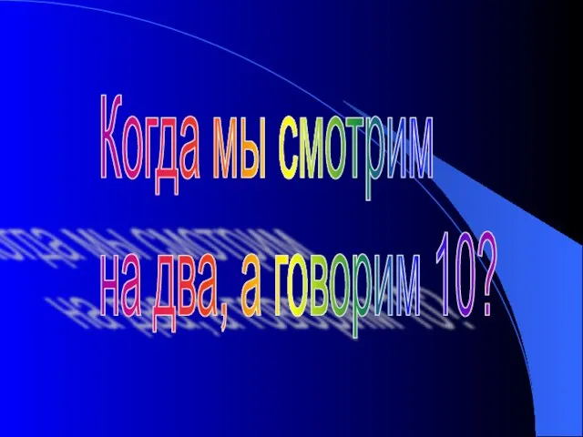 Когда мы смотрим на два, а говорим 10?