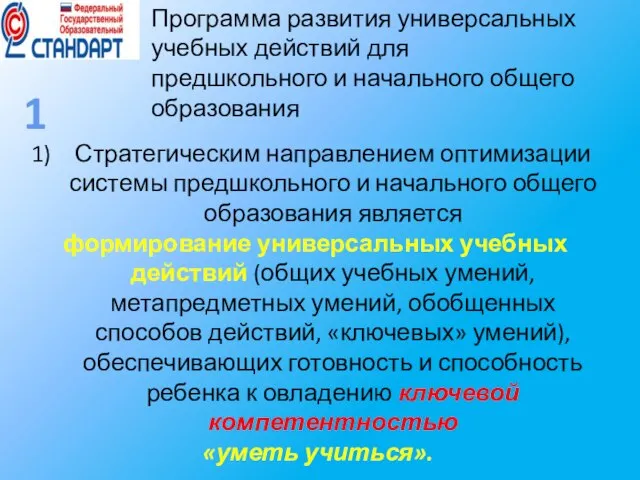 Стратегическим направлением оптимизации системы предшкольного и начального общего образования является формирование универсальных