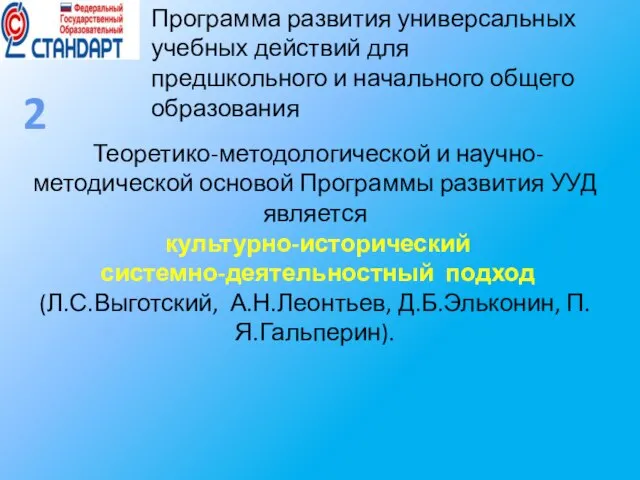 Теоретико-методологической и научно-методической основой Программы развития УУД является культурно-исторический системно-деятельностный подход (Л.С.Выготский,