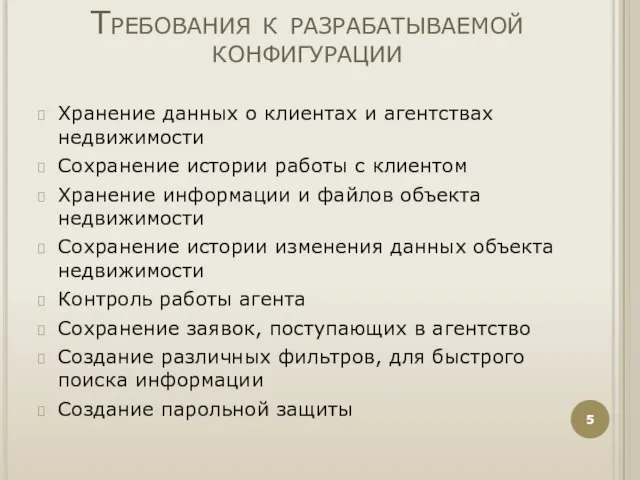 Требования к разрабатываемой конфигурации Хранение данных о клиентах и агентствах недвижимости Сохранение