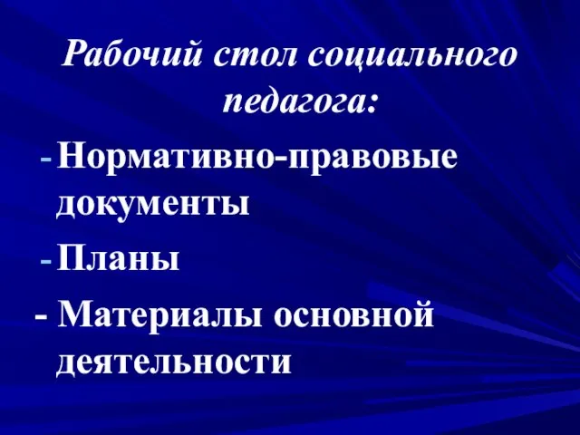 Рабочий стол социального педагога: Нормативно-правовые документы Планы - Материалы основной деятельности