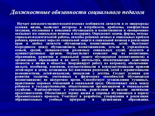 Должностные обязанности социального педагога Изучает психолого-медико-педагогические особенности личности и ее микросреды условия