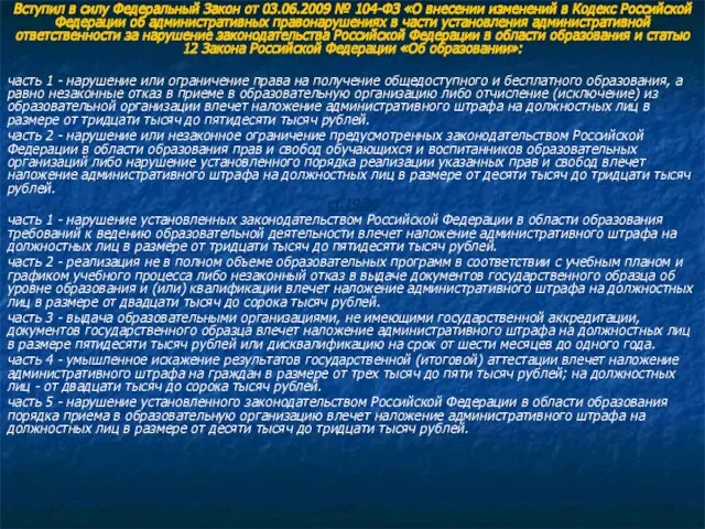 Вступил в силу Федеральный Закон от 03.06.2009 № 104-ФЗ «О внесении изменений