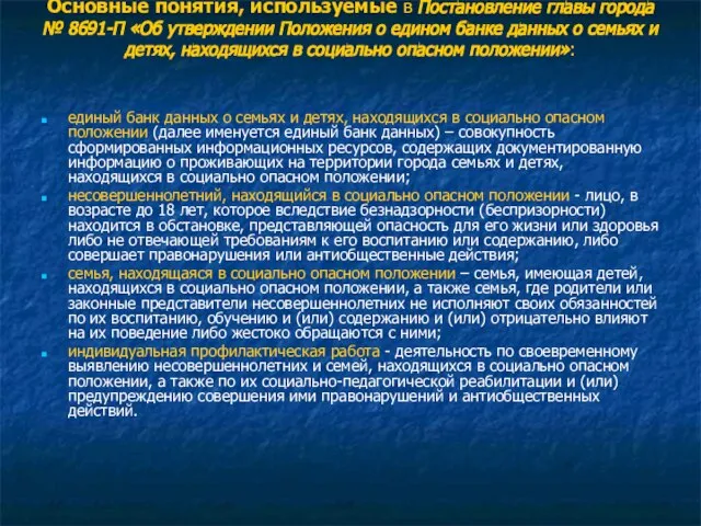 Основные понятия, используемые в Постановление главы города № 8691-П «Об утверждении Положения