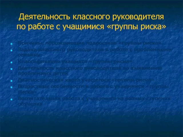 Деятельность классного руководителя по работе с учащимися «группы риска» Причины, порождающие подростков