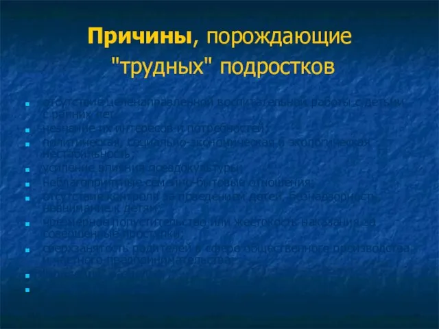 Причины, порождающие "трудных" подростков отсутствие целенаправленной воспитательной работы с детьми с ранних