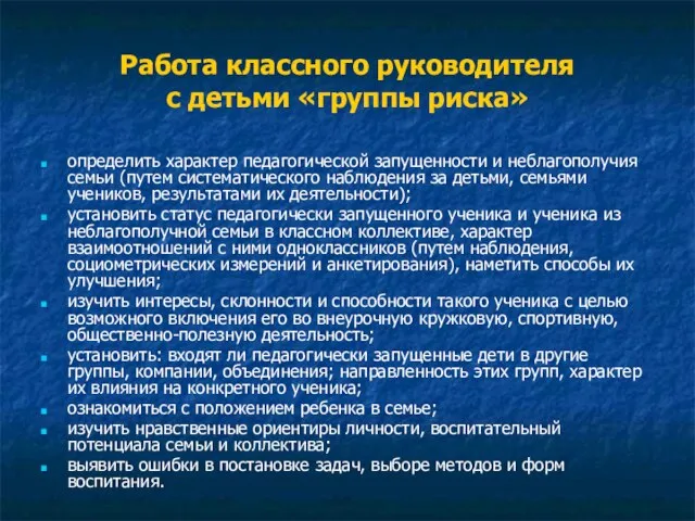 Работа классного руководителя с детьми «группы риска» определить характер педагогической запущенности и