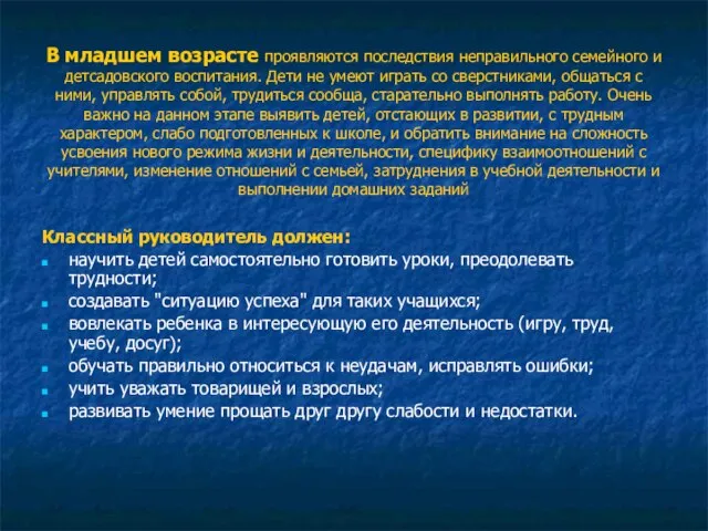 В младшем возрасте проявляются последствия неправильного семейного и детсадовского воспитания. Дети не