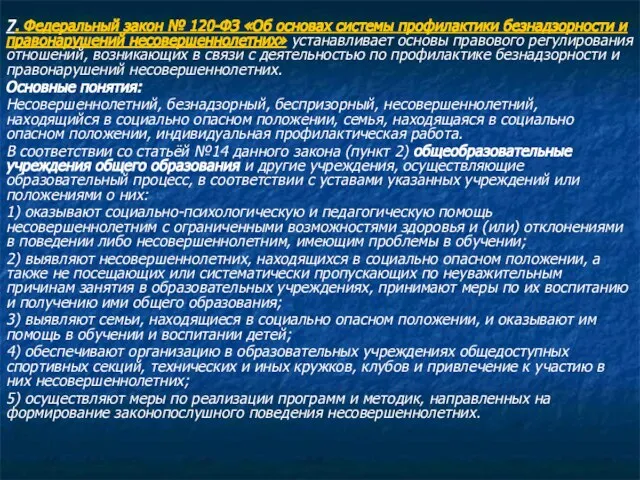 7. Федеральный закон № 120-ФЗ «Об основах системы профилактики безнадзорности и правонарушений