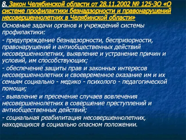 8. Закон Челябинской области от 28.11.2002 № 125-ЗО «О системе профилактики безнадзорности