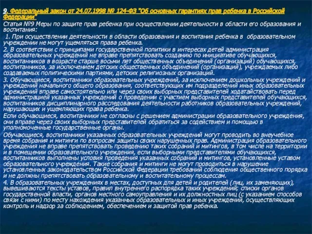 9. Федеральный закон от 24.07.1998 № 124-ФЗ "Об основных гарантиях прав ребенка