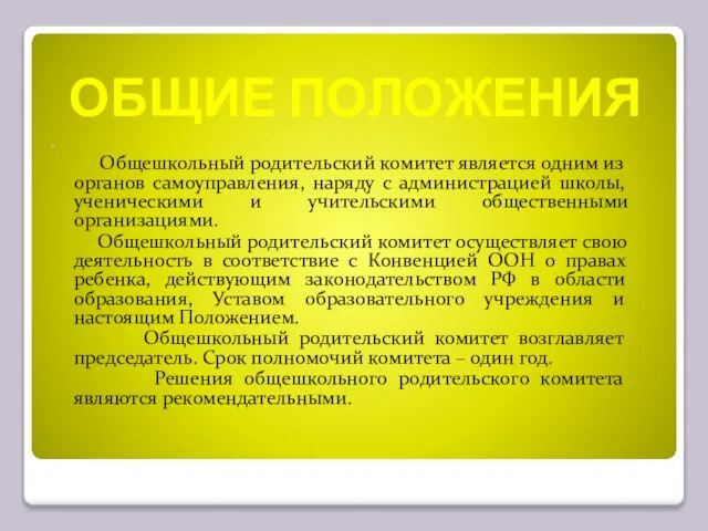 ОБЩИЕ ПОЛОЖЕНИЯ Общешкольный родительский комитет является одним из органов самоуправления, наряду с