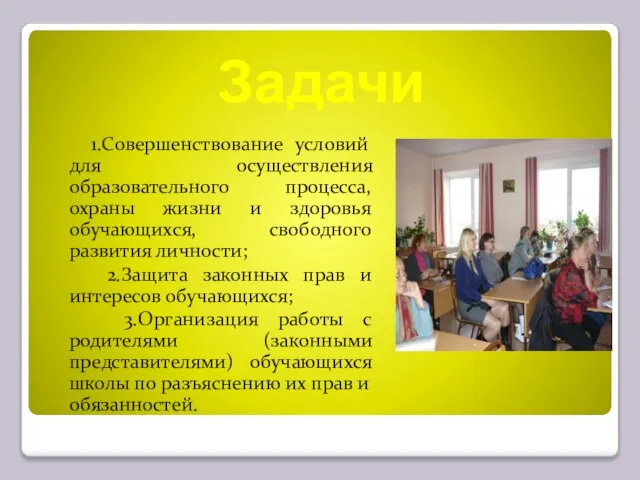 Задачи 1.Совершенствование условий для осуществления образовательного процесса, охраны жизни и здоровья обучающихся,