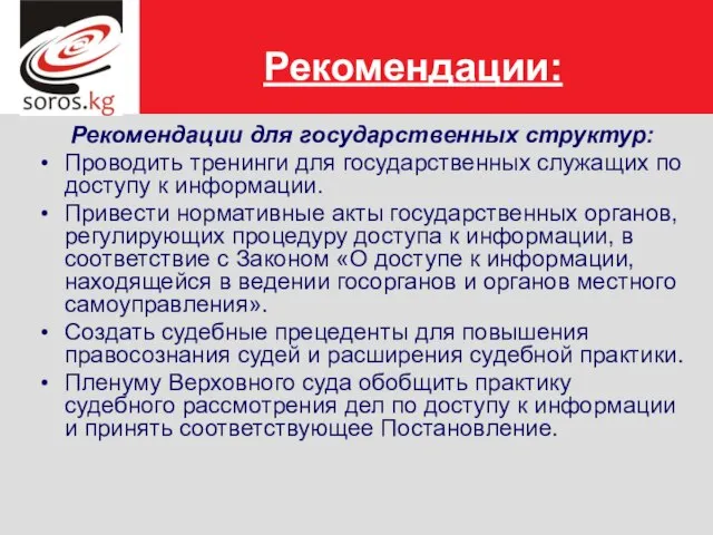 Рекомендации: Рекомендации для государственных структур: Проводить тренинги для государственных служащих по доступу