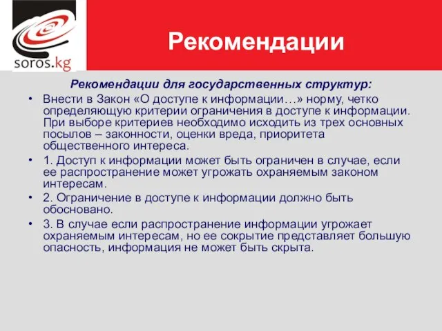 Рекомендации Рекомендации для государственных структур: Внести в Закон «О доступе к информации…»