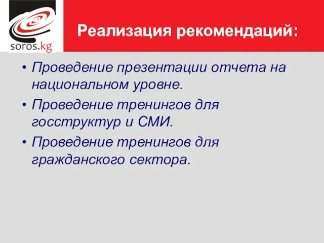 Реализация рекомендаций: Проведение презентации отчета на национальном уровне. Проведение тренингов для госструктур