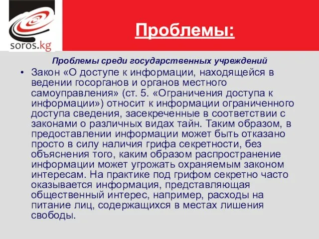 Проблемы: Проблемы среди государственных учреждений Закон «О доступе к информации, находящейся в