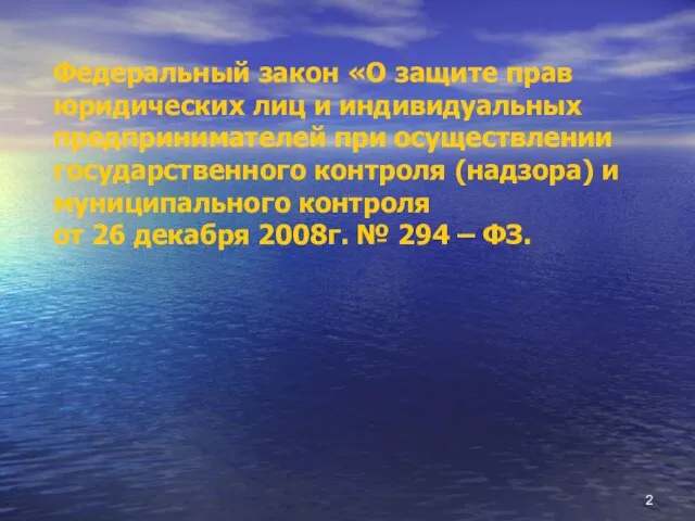 Федеральный закон «О защите прав юридических лиц и индивидуальных предпринимателей при осуществлении