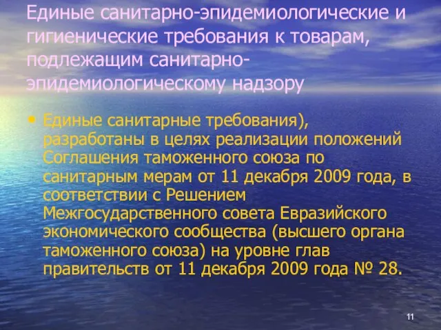 Единые санитарно-эпидемиологические и гигиенические требования к товарам, подлежащим санитарно-эпидемиологическому надзору Единые санитарные