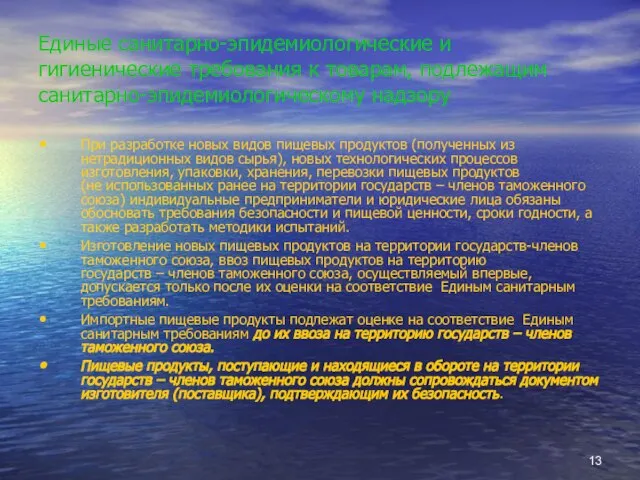 Единые санитарно-эпидемиологические и гигиенические требования к товарам, подлежащим санитарно-эпидемиологическому надзору При разработке