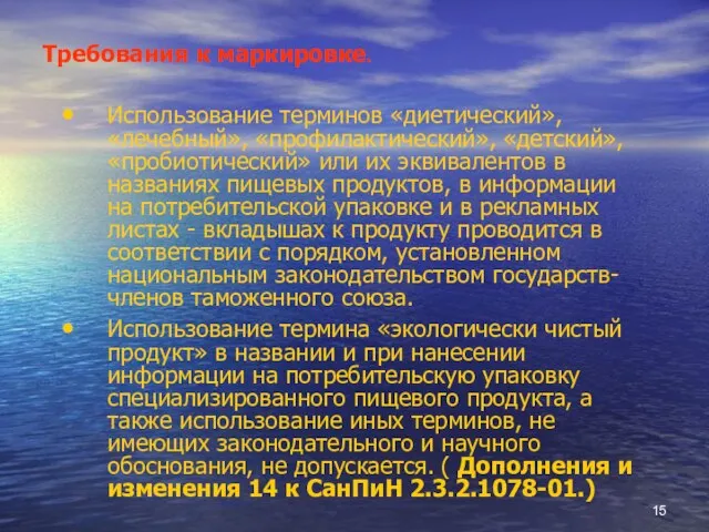 Требования к маркировке. Использование терминов «диетический», «лечебный», «профилактический», «детский», «пробиотический» или их