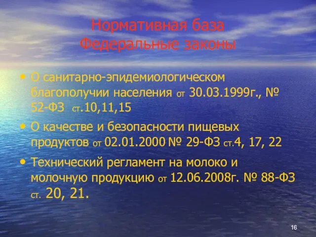 Нормативная база Федеральные законы О санитарно-эпидемиологическом благополучии населения от 30.03.1999г., № 52-ФЗ