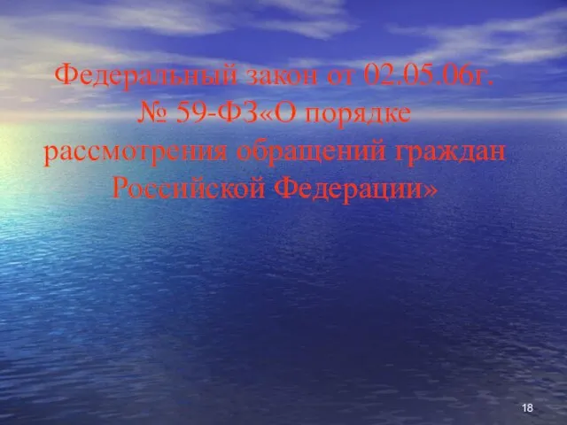 Федеральный закон от 02.05.06г. № 59-ФЗ«О порядке рассмотрения обращений граждан Российской Федерации»