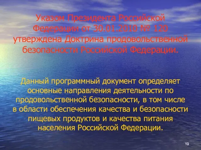 Указом Президента Российской Федерации от 30.01.2010 № 120 утверждена Доктрина продовольственной безопасности