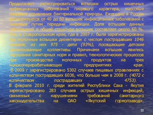 Продолжают регистрироваться вспышки острых кишечных инфекционных заболеваний пищевого характера, массовые пищевые отравления