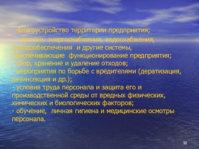 -благоустройство территории предприятия; - системы энергоснабжения, водоснабжения, холодообеспечения и другие системы, обеспечивающие