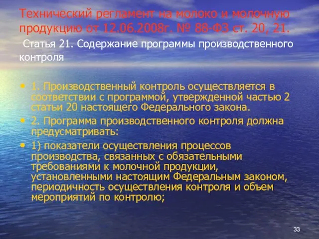 Технический регламент на молоко и молочную продукцию от 12.06.2008г. № 88-ФЗ ст.