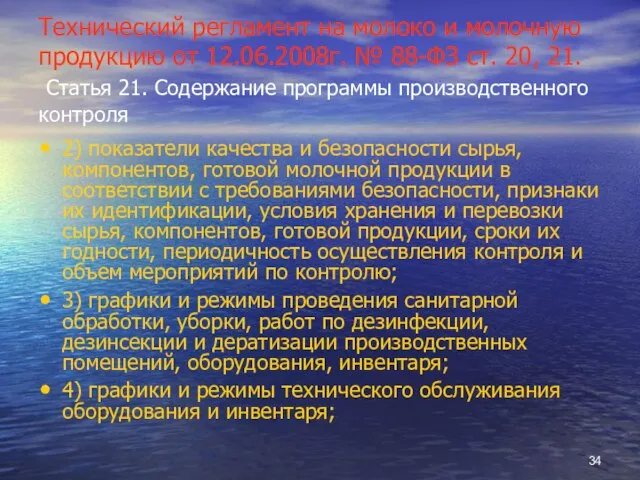 Технический регламент на молоко и молочную продукцию от 12.06.2008г. № 88-ФЗ ст.